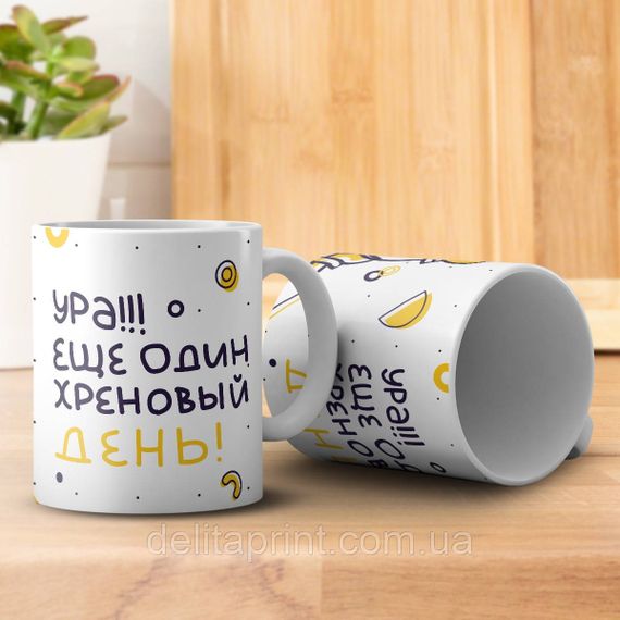 Кружка з принтом "Ура! Ще один хріновий день" біла | Зображення 2