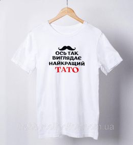Футболка чоловіча із принтом "Ось так виглядає найкращий Тато" біла