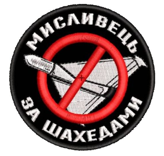 Шеврон Мисливець За Шахедами