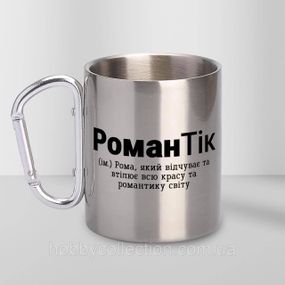 Кружка металева з карабіном "РоманТік" 300 мл Срібляста