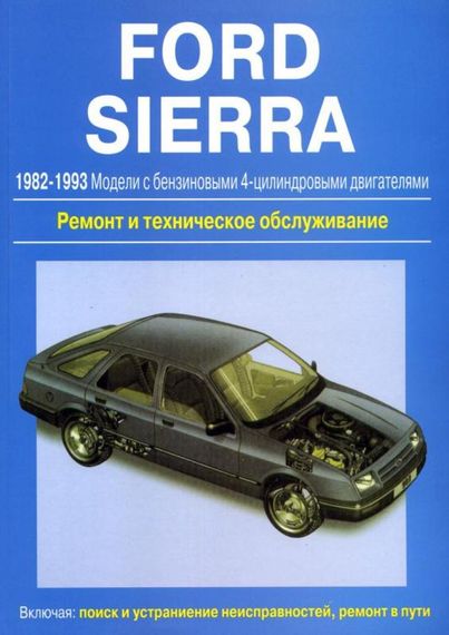 Ford Sierra. Руководство по ремонту и техобслуживанию. Книга