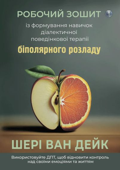 Робочий зошит із формування навичок ДПТ біполярного розладу. Шері ван Дейк | Зображення 2