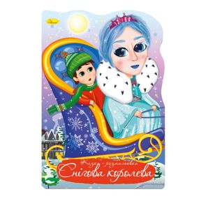 Книжка розмальовка "Казка Снігова королева" РМ-59-08