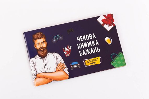 Чекова Книжка Бажань: Для Нього