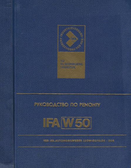 IFA W50L і W50 L/K. Інструкція з ремонту. Книга