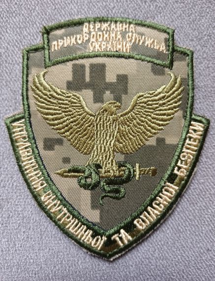 Шеврон Прикордонна служба управління внутрішньою та власною безпекою (піксель)