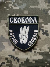 Шеврон Свобода Легіон Свободи