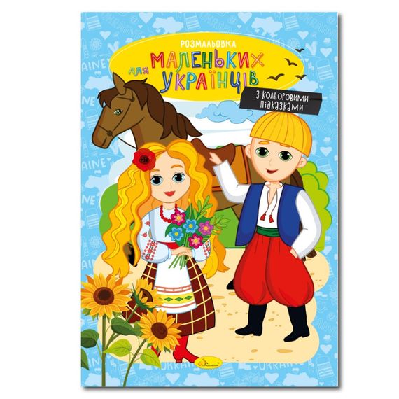 Книжка розмальовка "Для маленьких українців" РМ-48-38 с цветными подсказками