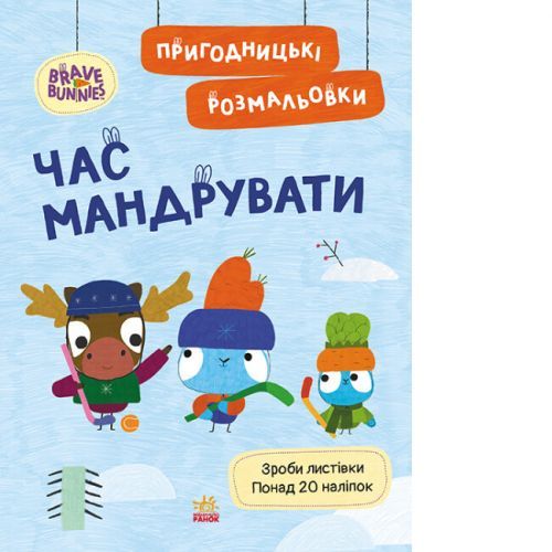 Хоробрі Зайці. Пригодницькі розмальовки. Час мандрувати (У) | Зображення 2