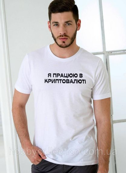 Футболка чоловіча із принтом "Я працюю в криптовалюті" біла