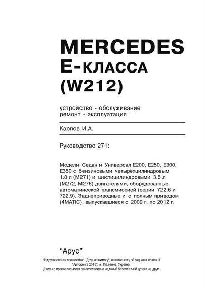 Mercedes E-class W212. Руководство по ремонту и эксплуатации. Книга | Зображення 1