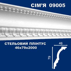 Плінтус  стельовий SIMJA 09005 з орнаментом 46х79х2000 мм