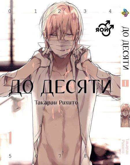 Манга KT Bee's Print До десяти Том 01 BP TC 01 (1683116624)