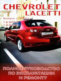 Chevrolet Lacetti. Посібник з ремонту й експлуатації. Книга