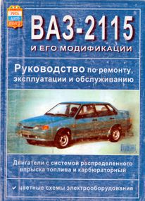 ВАЗ 2115. Посібник з ремонту й експлуатації. Книга