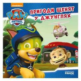 Щенячий Патруль Історії "Пригоди щенят у джунглях" ЛП193004У 24 сторінки