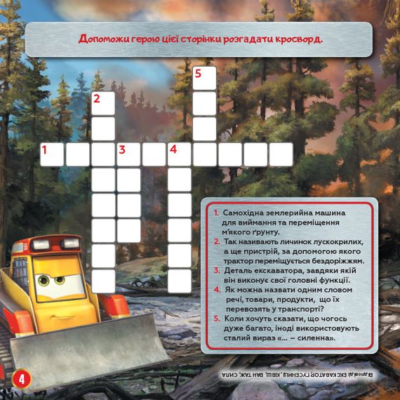 Дитячі кросворди з наклейками. Літаки: Рятувальний загін 1203012 укр.мовою | Зображення 3