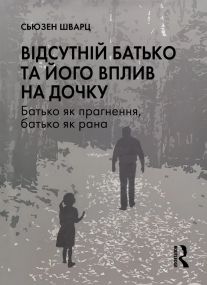 Отсутствуют родители и его воздействие на дочь. Мой отец как стремление, отец как рана. Сьюзен Шварц