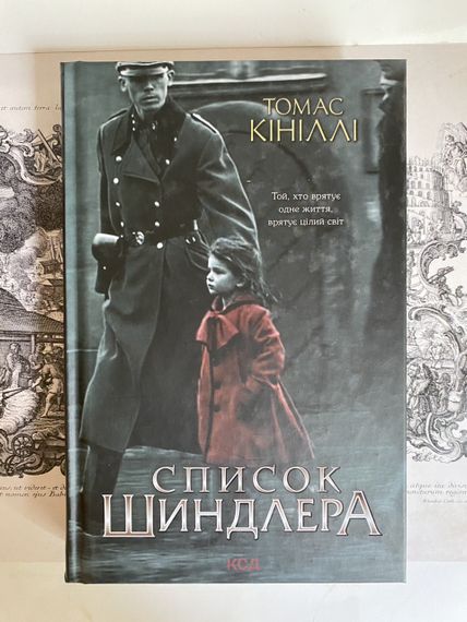 «Список Шиндлера» – Томас Килли