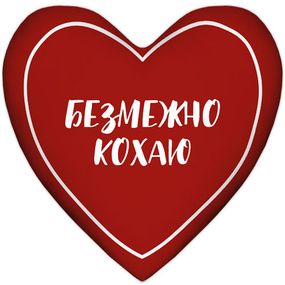 Подушка серце Безмежно кохаю 37x37 см (4PS_21L009)