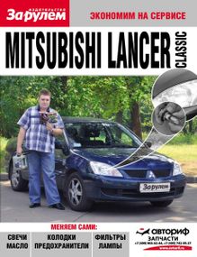 Mitsubishi Lancer. Руководство "Экономим на сервисе".