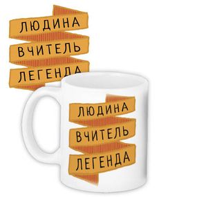 Чашка з принтом Людина вчитель легенда 330 мл (KR_TCH009)