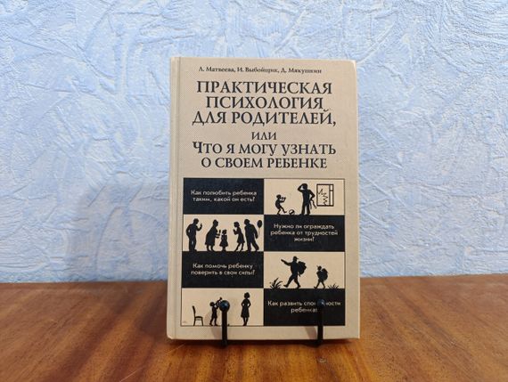 Матвеева Выбойщик Мякушкин Практическая психология для родителей, или Что я могу узнать о своем ребенке 1999