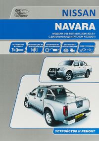 Nissan Navara. Руководство по ремонту и эксплуатации. Книга.