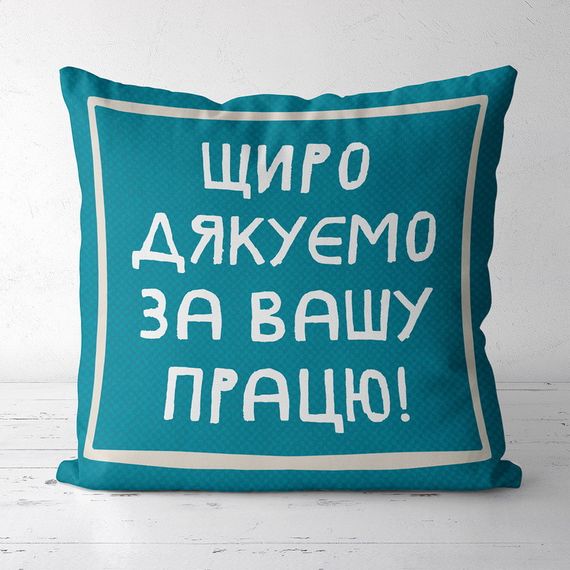 Подушка габардинова з принтом Щиро дякуємо за вашу працю! 50x50 (5P_TCH014)
