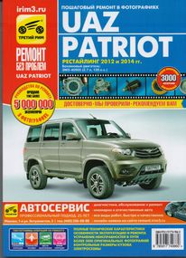 UAZ Patriot. рестайлинг 2012 и 2014 р.. Посібник з ремонту й експлуатації. Книга