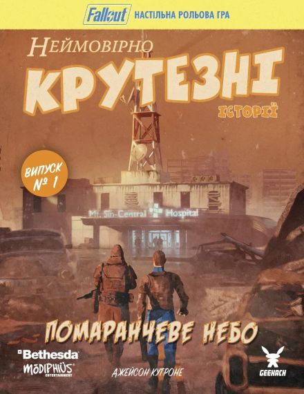 Настольная ролевая игра Fallout. Невероятно крутые истории №1. Оранжевое небо (Fallout RPG - Orange Coloured Sky)