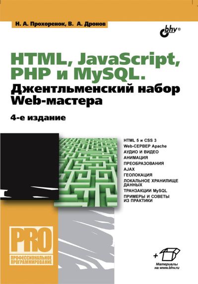 HTML, JavaScript, PHP и mySQL. Джентельменский набор Web-мастера