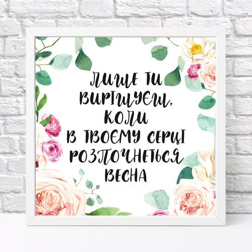 Постер у рамці Лише ти вирішуєш, коли в твоєму серці розпочнеться весна 30x30 см (WKMT_21M011_WH)