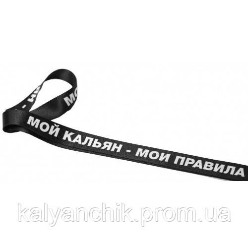 Персональний мундштук для Кальяну PERSONALKA "Мій кальян  мої правила" | Зображення 1