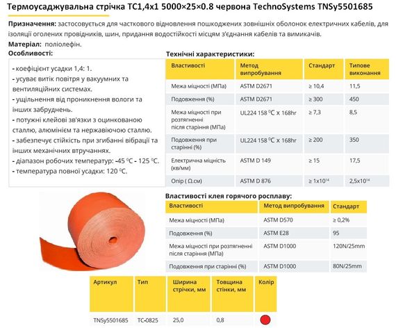 Термозбіжна стрічка ТС 1.4х1 5000×25×0.8 червона Ny95501685 | Зображення 4