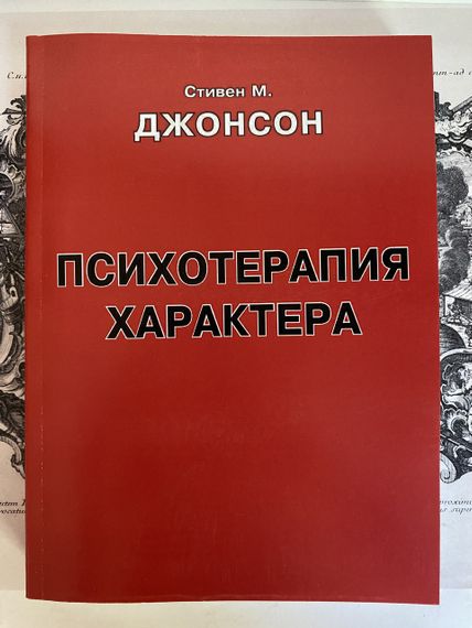 Психотерапія характера -  Стівена Джонсона