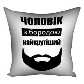 Подушка габардинова з принтом Чоловік з бородою найкрутіший 40x40 (4P_MAN036)