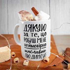 Кружка с принтом Дякую за те, що робиш мене неймовірно щасливою людиною 330 мл (KR_21L028)