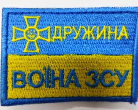 Шевроны "Дружина  воина ЗСУ фон- стя" с вышивкой
