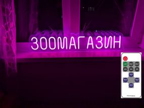 Неоновий світильник Зоомагазин 800х150 acr-n000122p З пультом