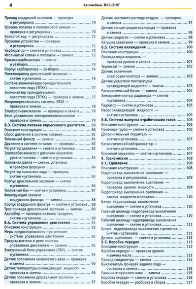 ВАЗ 2107. Посібник з ремонту та експлуатації з каталогом деталей. Книга | Зображення 2