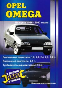 Opel Omega. Руководство по ремонту и эксплуатации. Книга