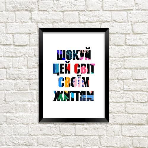 Постер в рамке Шокуй цей світ своїм життям 15x21 см, A5 (MT5_ART002_BL)