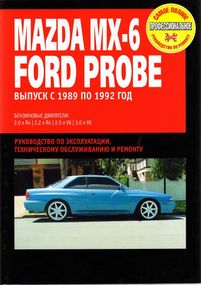 Ford Probe / Mazda МХ-6. Руководство по ремонту и техобслуживанию. Книга