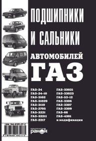 Книга: Подшипники, сальники автомобилей ГАЗ. Ранок
