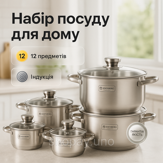 Набір каструль Edenberg EB-4075 12 предметів з нержавіючої сталі