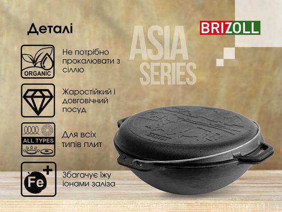 Казан чавунний азійський з чавунною кришкою-сковородкою Brizoll (Бризол) 12 л (KA12-2) | Зображення 4