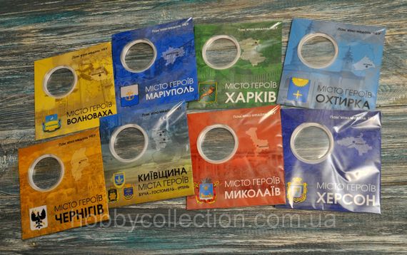 Набір блістерів для пам'ятних медалей України серії "Міста Героїв" (2022-2023) - НОВИНКА !!!