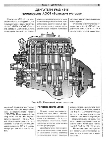 ГАЗ 3302 / 33021 / 33023 Газель. Посібник з ремонту й експлуатації. Книга | Зображення 5