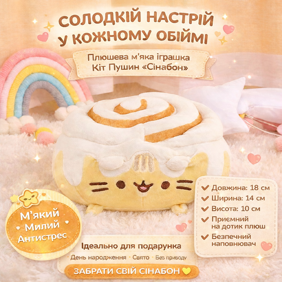 Плюшева м'яка іграшка Кіт Пушин Сінабон 18х14см Pusheen Cat